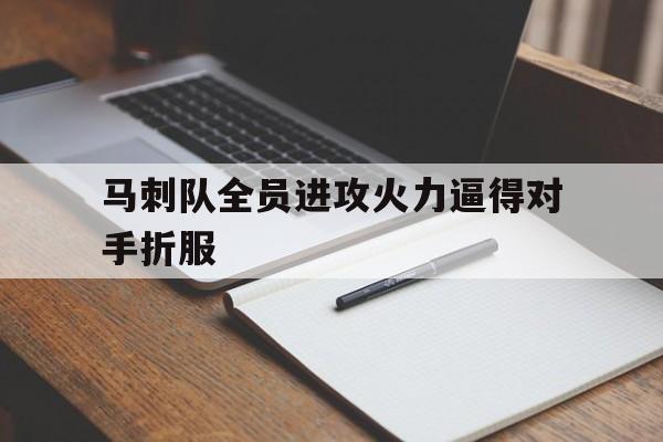马刺队全员进攻火力逼得对手折服的简单介绍